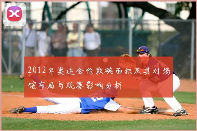 2012年奥运会伦敦碗面积及其对场馆布局与观赛影响分析
