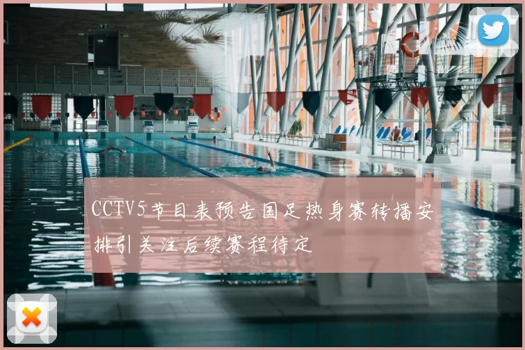 CCTV5节目表预告国足热身赛转播安排引关注后续赛程待定