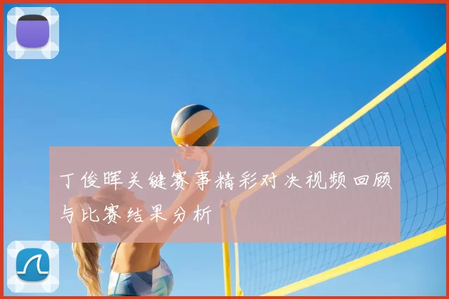 丁俊晖关键赛事精彩对决视频回顾与比赛结果分析