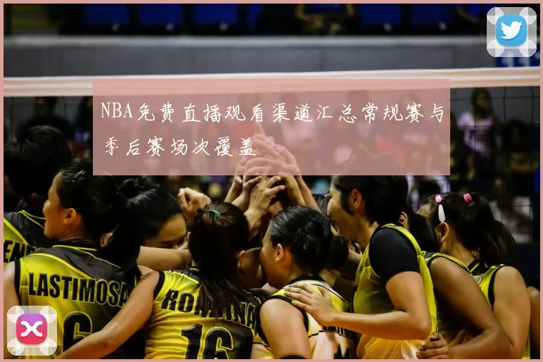 NBA免费直播观看渠道汇总常规赛与季后赛场次覆盖