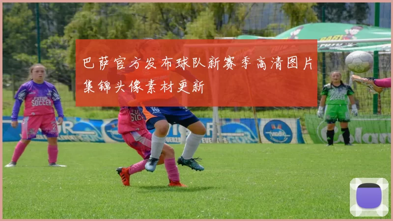 巴萨官方发布球队新赛季高清图片集锦头像素材更新