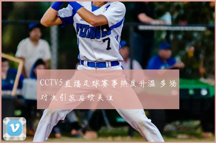 CCTV5直播足球赛事热度升温 多场对决引发后续关注
