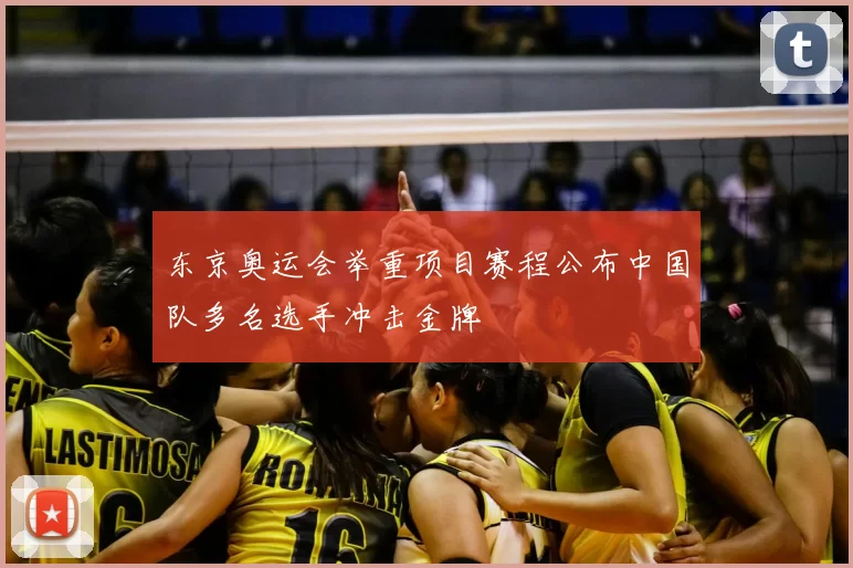 东京奥运会举重项目赛程公布中国队多名选手冲击金牌