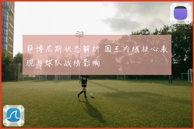 萨博尼斯状态解析 国王内线核心表现与球队战绩影响