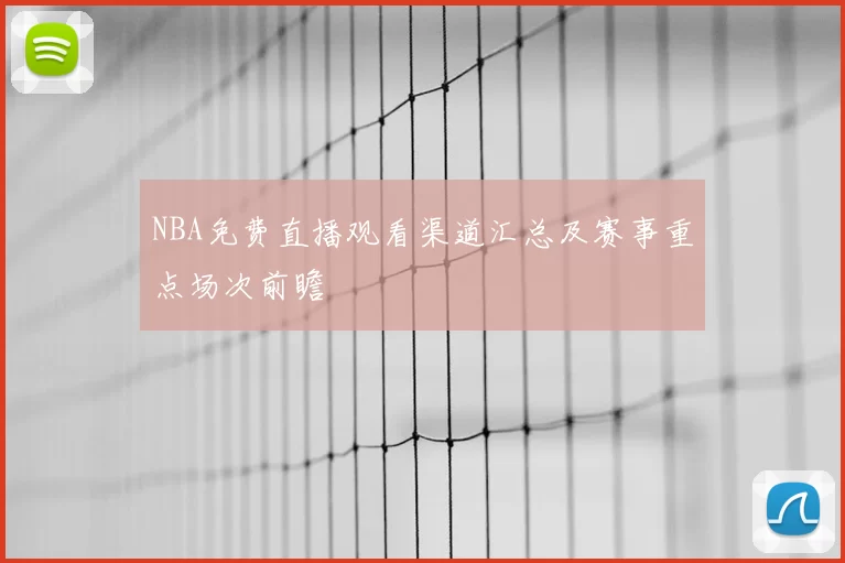 NBA免费直播观看渠道汇总及赛事重点场次前瞻
