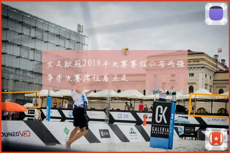 女足欧冠2018半决赛赛程公布两强争夺决赛席位看点足