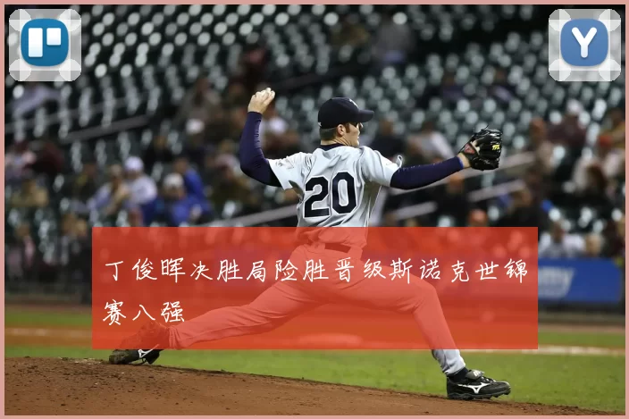 丁俊晖决胜局险胜晋级斯诺克世锦赛八强