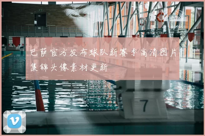 巴萨官方发布球队新赛季高清图片集锦头像素材更新