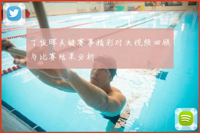 丁俊晖关键赛事精彩对决视频回顾与比赛结果分析