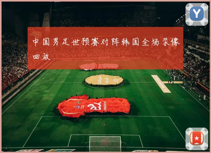 中国男足世预赛对阵韩国全场录像回放