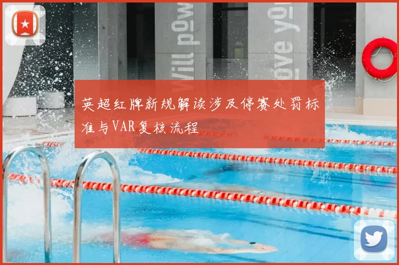 英超红牌新规解读涉及停赛处罚标准与VAR复核流程