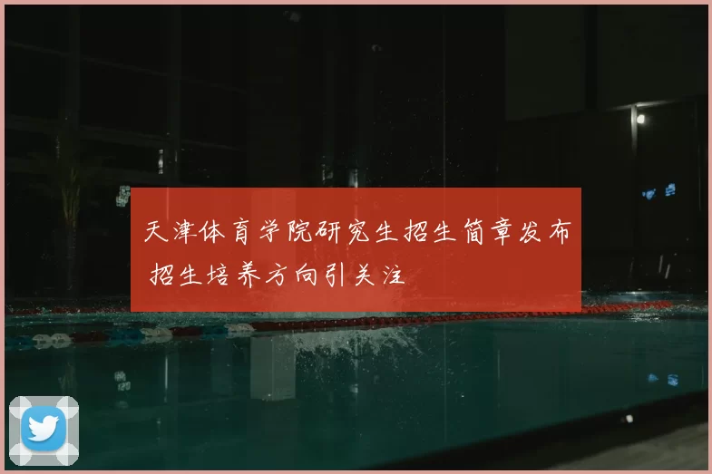 天津体育学院研究生招生简章发布 招生培养方向引关注