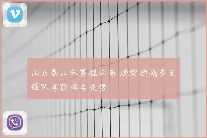 山东泰山队赛程公布 连续迎战多支强队考验排名走势