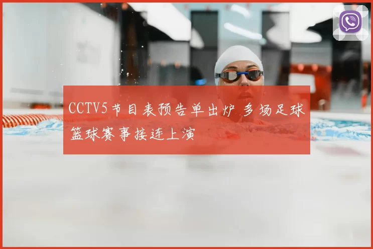 CCTV5节目表预告单出炉 多场足球篮球赛事接连上演