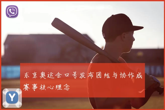东京奥运会口号发布团结与协作成赛事核心理念