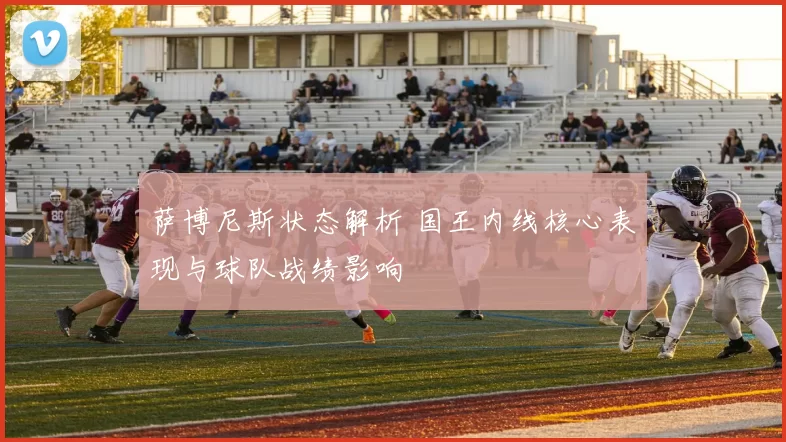 萨博尼斯状态解析 国王内线核心表现与球队战绩影响