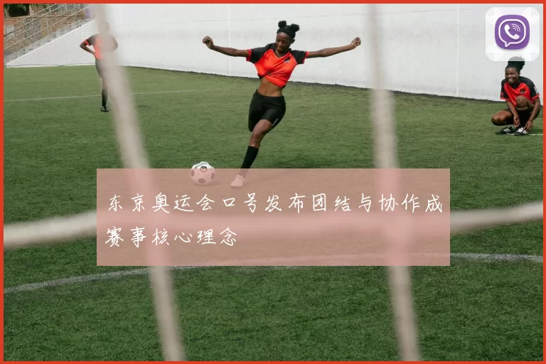 东京奥运会口号发布团结与协作成赛事核心理念