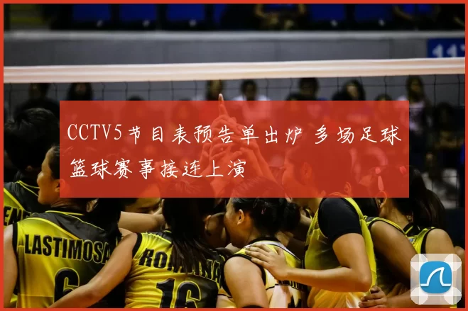 CCTV5节目表预告单出炉 多场足球篮球赛事接连上演
