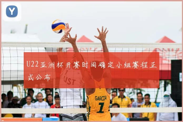 U22亚洲杯开赛时间确定小组赛程正式公布