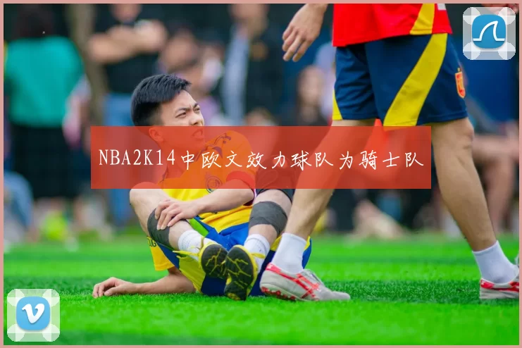 NBA2K14中欧文效力球队为骑士队