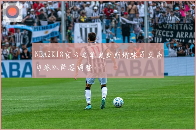 NBA2K18官方名单更新新增球员交易与球队阵容调整