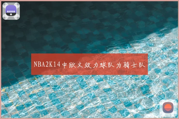 NBA2K14中欧文效力球队为骑士队