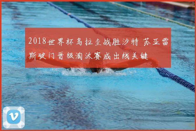 2018世界杯乌拉圭战胜沙特 苏亚雷斯破门晋级淘汰赛成出线关键