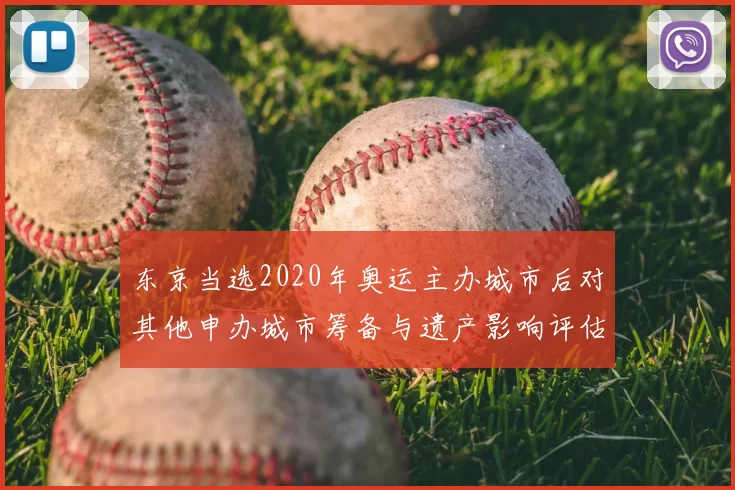 东京当选2020年奥运主办城市后对其他申办城市筹备与遗产影响评估