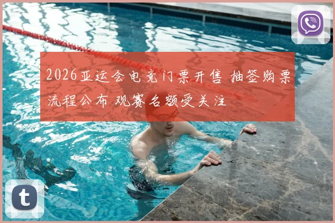 2026亚运会电竞门票开售 抽签购票流程公布 观赛名额受关注