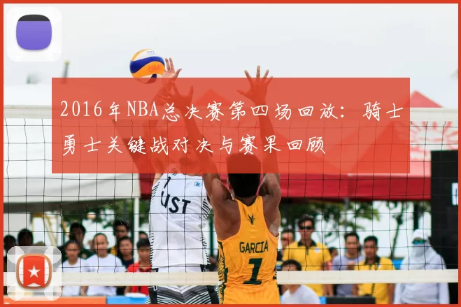 2016年NBA总决赛第四场回放：骑士勇士关键战对决与赛果回顾